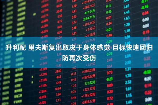 升利配 里夫斯复出取决于身体感觉 目标快速回归防再次受伤